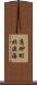 高砂町北渡海 Scroll