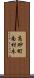高砂町南材木 Scroll