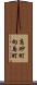 高砂町向島町 Scroll