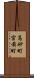 高砂町宮前町 Scroll