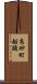 高砂町船頭 Scroll