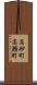 高砂町高瀬町 Scroll