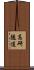 高研隧道 Scroll