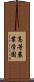 高等農業学園 Scroll