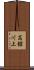 高舘川上 Scroll