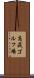 高萩ゴルフ場 Scroll