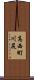 高西町川尻 Scroll