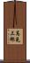 高見三郎 Scroll