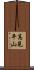 高見平山 Scroll