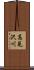 高見沢川 Scroll