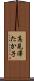高見澤たか子 Scroll