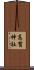 高賀神社 Scroll