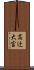 高辻大宮 Scroll