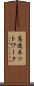 高速ネットワーク Scroll