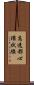 高速都心環状線 Scroll