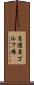 高遊原ゴルフ場 Scroll