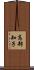 高部知子 Scroll