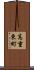 高重東町 Scroll