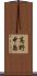 高野中島 Scroll