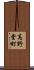 高野堂町 Scroll