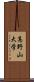 高野山大学 Scroll