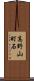 高野山町石 Scroll