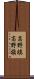 高野槙 Scroll
