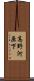 高野河原下 Scroll