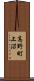 高野町上沼 Scroll
