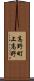 高野町上高野 Scroll