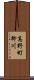 高野町柳川 Scroll