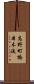 高野町橋本木流 Scroll