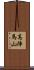 高陣馬山 Scroll