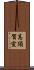 高須賀宣 Scroll