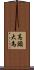 高頭大馬 Scroll