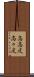 高高度 Scroll