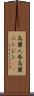 高麗人参 Scroll