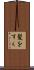 髪をすく Scroll