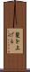 髪を上げる Scroll