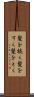 髪を梳く Scroll