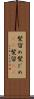 髪留め Scroll