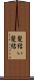 髪結い Scroll