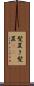 髪置き Scroll