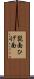 髭面 Scroll