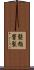 髮指眥裂 Scroll