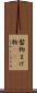 髷物 Scroll