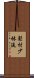 Matsumura Shorin-Ryu Scroll