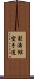 Shotokan Karate-Do (Japanese Only) Scroll