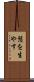 鬚を生やす Scroll