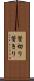 鬢切り Scroll